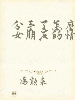 分手了怎么挽回女朋友的情话封面