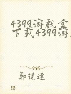 4399游戏盒下载4399游戏盒下载