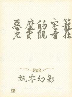 恶魔的牢笼电影免费观看在线封面