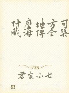 什么地方可以看藏海传全集