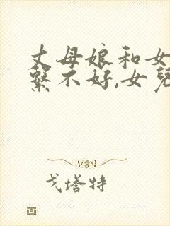 丈母娘和女婿关系不好,女儿该怎么办?