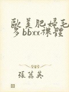 欧美肥妇毛多水多bbxx裸体封面