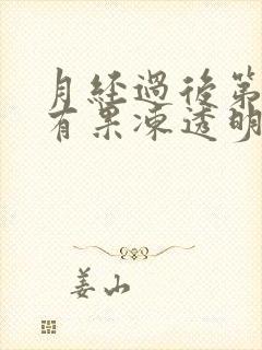 月经过后第七天有果冻透明分泌物封面