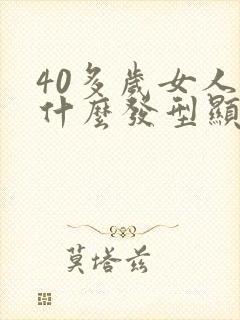 40多岁女人留什么发型显年轻封面