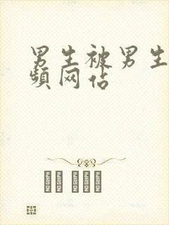 男生被男生操视频网站