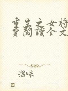 重生之女将星免费阅读全文无弹窗