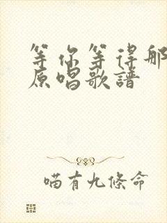 等你等得那么久原唱歌谱