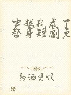 穿越我成了女帝替身短剧免费观看封面