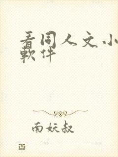 看同人文小说的软件