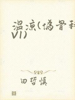 温凉(伪骨科1V1)封面