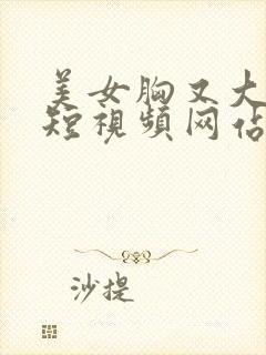 美女胸又大又黄短视频网站封面