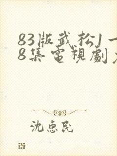 83版武松1一8集电视剧免费