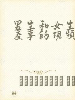 男生和女生干羞羞事的视频