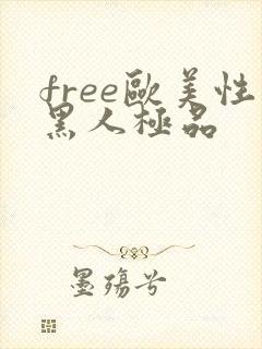 free欧美性黑人极品