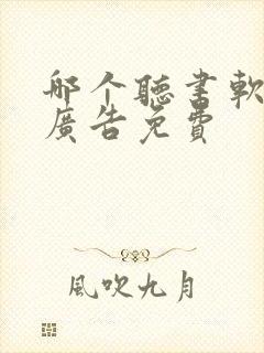 哪个听书软件无广告免费