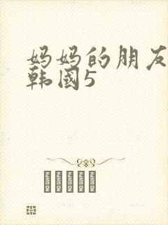 妈妈的朋友电影韩国5