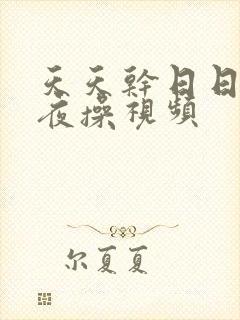 天天干日日拍夜夜操视频