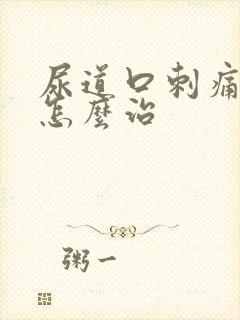 尿道口刺痛流脓怎么治