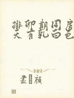 排卵期同房后几天有乳白色分泌物