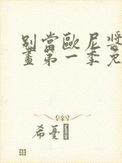 别当欧尼酱了动画第一季免费播放