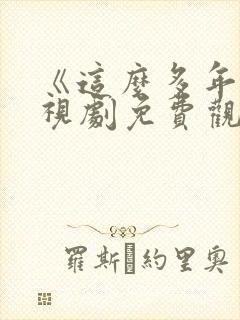 《这么多年》电视剧免费观看全集