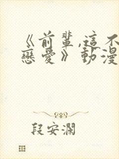 《前辈,这不叫恋爱》动漫免费观看封面