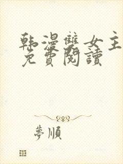 韩漫双女主漫画免费阅读封面