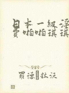 日本一级淫片免费啪啪琪琪封面
