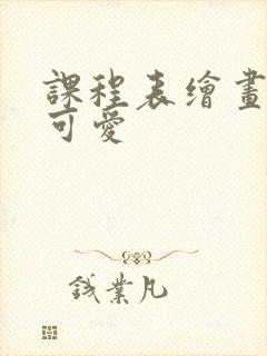 课程表绘画简单可爱