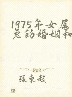 1975年女属兔的婚姻和命运如何