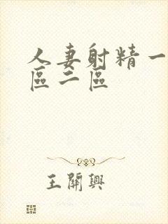 人妻射精一区二区二区