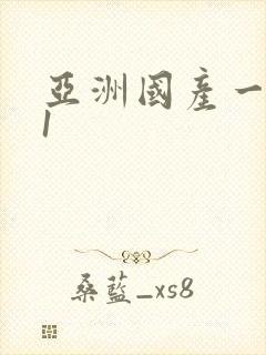 亚洲国产一区91封面