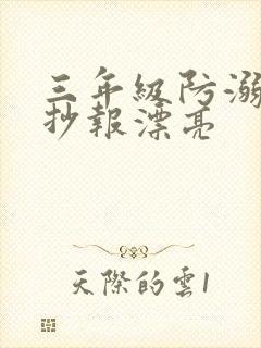 三年级防溺水手抄报漂亮封面