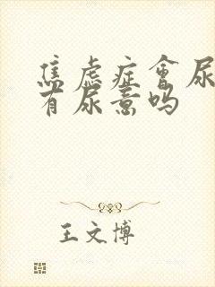 焦虑症会尿频总有尿意吗封面