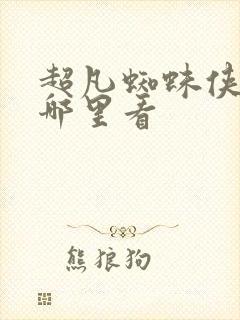 超凡蜘蛛侠2在哪里看