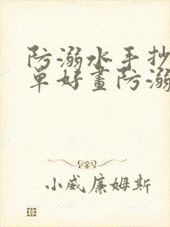 防溺水手抄报简单好画防溺水六不准