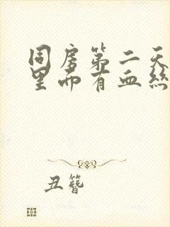 同房第二天白带里面有血丝封面