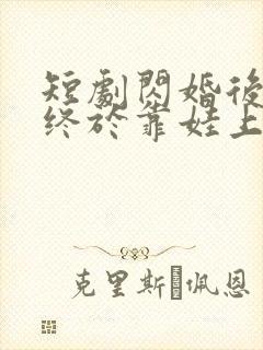 短剧闪婚后慕总终于靠娃上位了全集