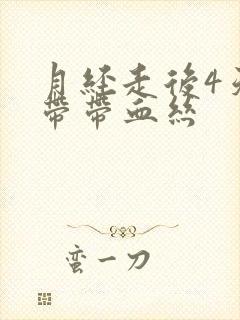 月经走后4天白带带血丝