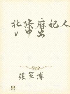 北条麻妃人妻aⅴ中出