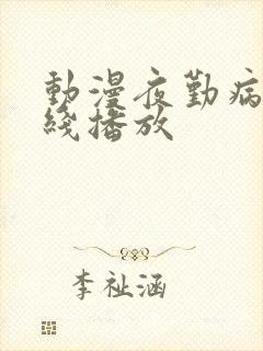 动漫夜勤病栋在线播放