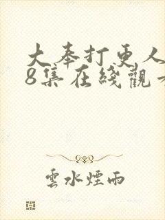 大奉打更人第28集在线观看