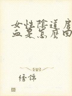 女性阴道房事出血是怎么回事封面