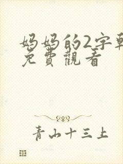 妈妈的2字韩剧免费观看封面