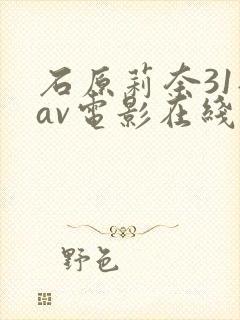 石原莉奈31部av电影在线播放