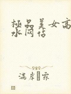 极品美女高潮喷水网站封面