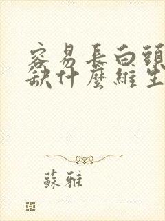 容易长白头发是缺什么维生素