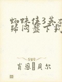 蜘蛛侠3英雄无归网盘下载