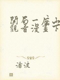 开局一座山在线观看漫画下拉式漫画