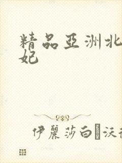 精品亚洲北条麻妃